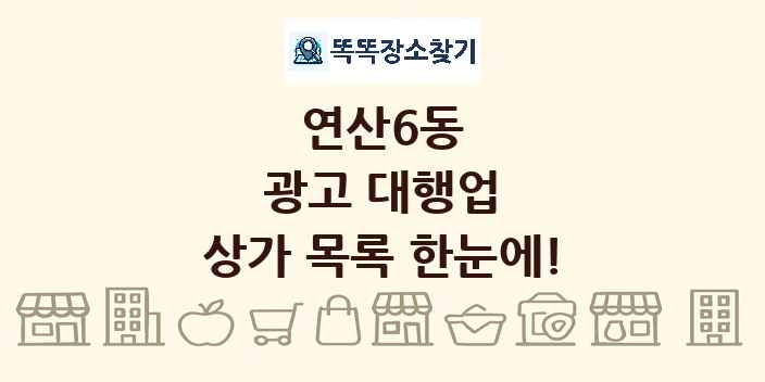 연산6동 광고 대행업 상가 목록 및 정보