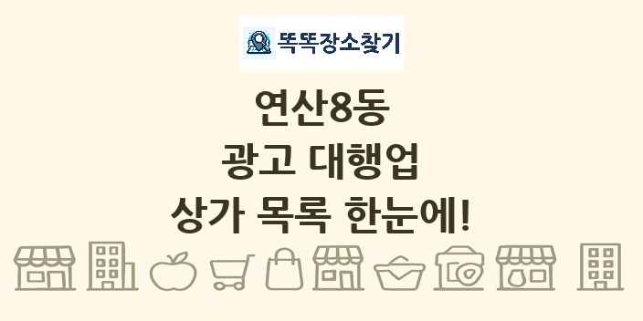 연산8동 광고 대행업 상가 목록 및 정보
