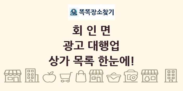 회인면 광고 대행업 상가 목록 및 정보