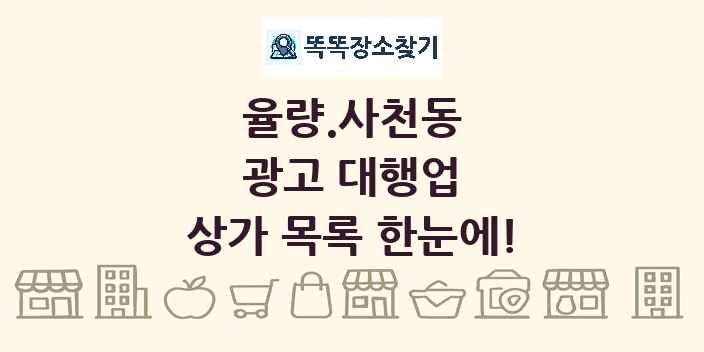 율량.사천동 광고 대행업 상가 목록 및 정보