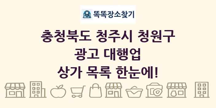 충청북도 청주시 청원구 광고 대행업 상가 목록 및 정보