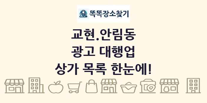 교현.안림동 광고 대행업 상가 목록 및 정보