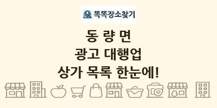 동량면 광고 대행업 상가 목록 및 정보