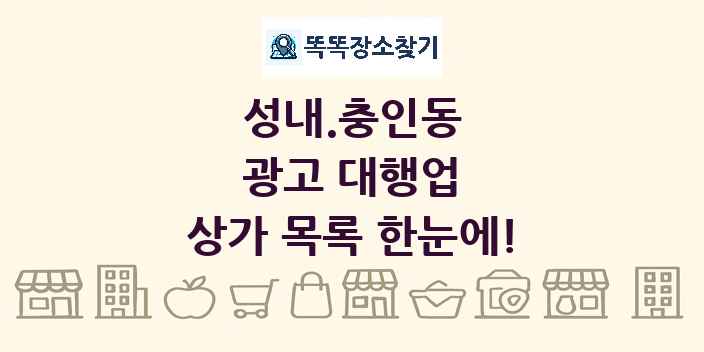 성내.충인동 광고 대행업 상가 목록 및 정보