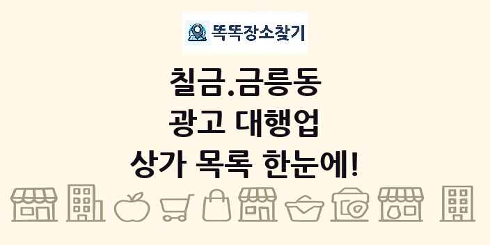 칠금.금릉동 광고 대행업 상가 목록 및 정보