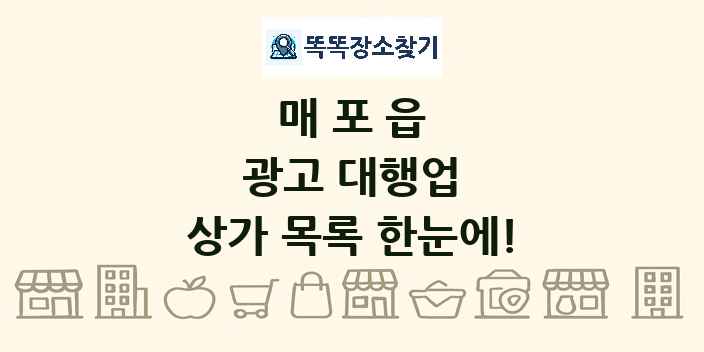 매포읍 광고 대행업 상가 목록 및 정보