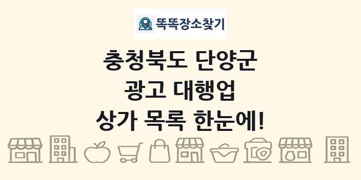 충청북도 단양군 광고 대행업 상가 목록 및 정보