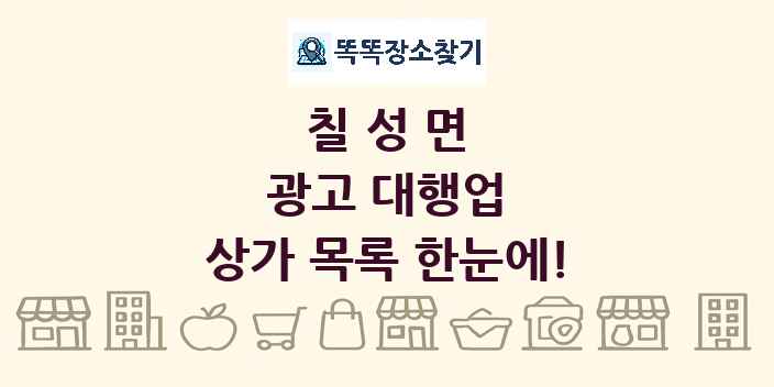 칠성면 광고 대행업 상가 목록 및 정보