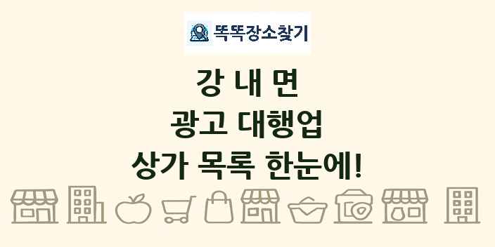 강내면 광고 대행업 상가 목록 및 정보