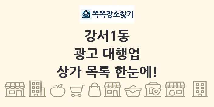 강서1동 광고 대행업 상가 목록 및 정보
