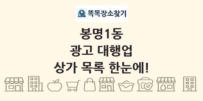 봉명1동 광고 대행업 상가 목록 및 정보