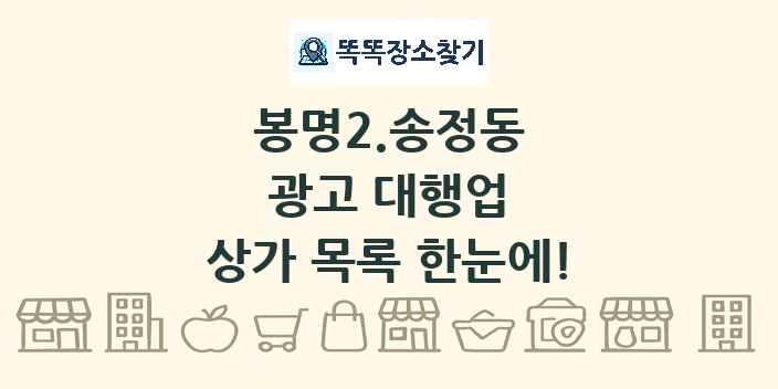봉명2.송정동 광고 대행업 상가 목록 및 정보