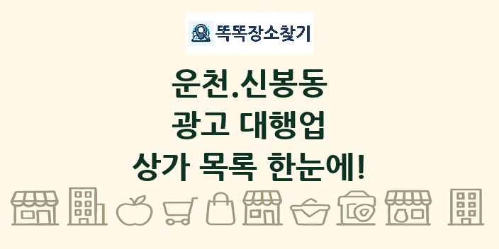 운천.신봉동 광고 대행업 상가 목록 및 정보