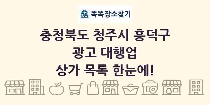 충청북도 청주시 흥덕구 광고 대행업 상가 목록 및 정보