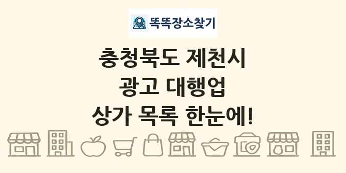 충청북도 제천시 광고 대행업 상가 목록 및 정보
