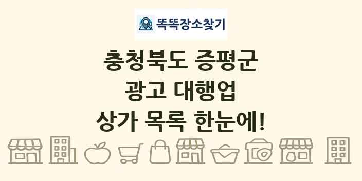 충청북도 증평군 광고 대행업 상가 목록 및 정보