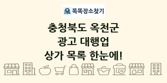 충청북도 옥천군 광고 대행업 상가 목록 및 정보