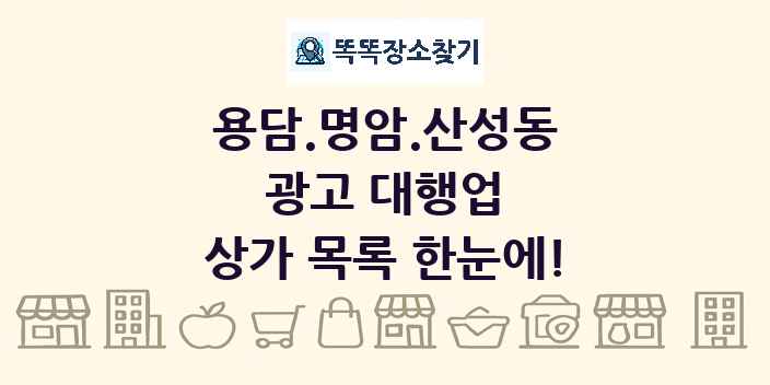 용담.명암.산성동 광고 대행업 상가 목록 및 정보