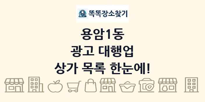 용암1동 광고 대행업 상가 목록 및 정보