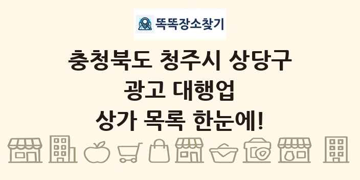 충청북도 청주시 상당구 광고 대행업 상가 목록 및 정보