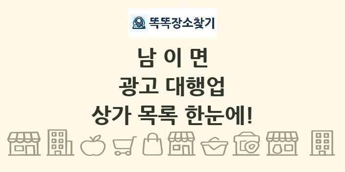 남이면 광고 대행업 상가 목록 및 정보