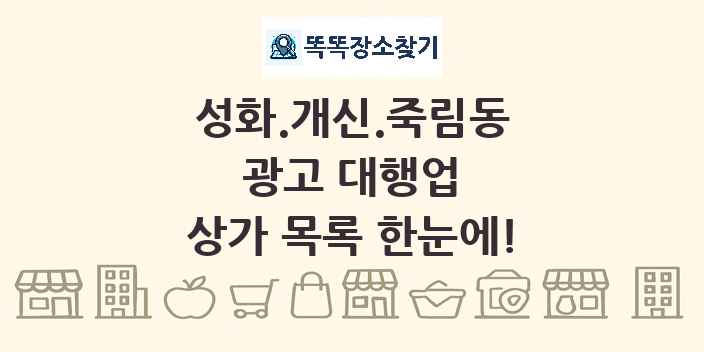 성화.개신.죽림동 광고 대행업 상가 목록 및 정보
