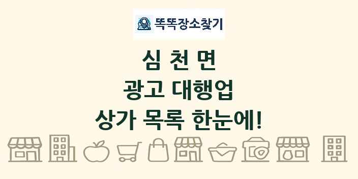 심천면 광고 대행업 상가 목록 및 정보