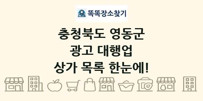 충청북도 영동군 광고 대행업 상가 목록 및 정보