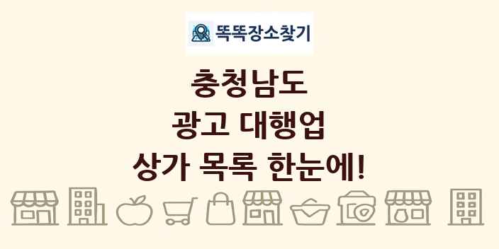 충청남도 광고 대행업 상가 목록 및 정보