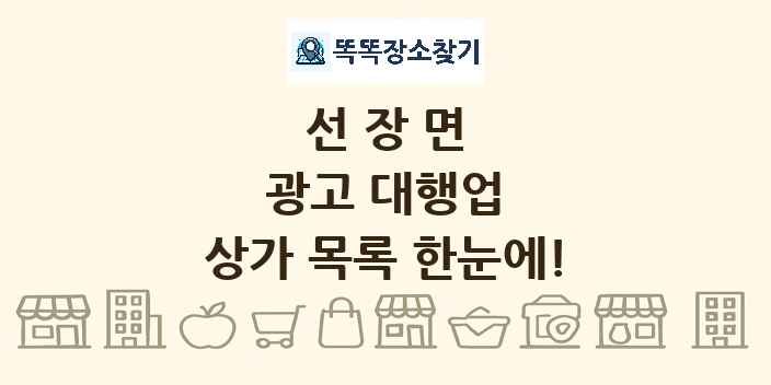 선장면 광고 대행업 상가 목록 및 정보