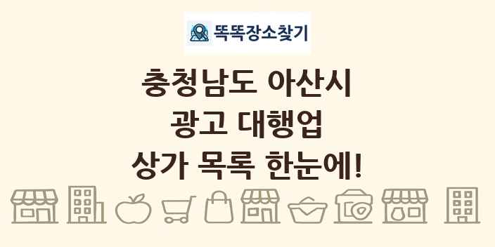 충청남도 아산시 광고 대행업 상가 목록 및 정보
