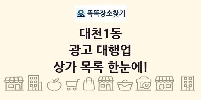 대천1동 광고 대행업 상가 목록 및 정보