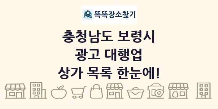 충청남도 보령시 광고 대행업 상가 목록 및 정보