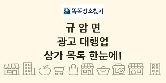 규암면 광고 대행업 상가 목록 및 정보