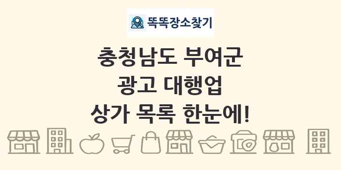 충청남도 부여군 광고 대행업 상가 목록 및 정보