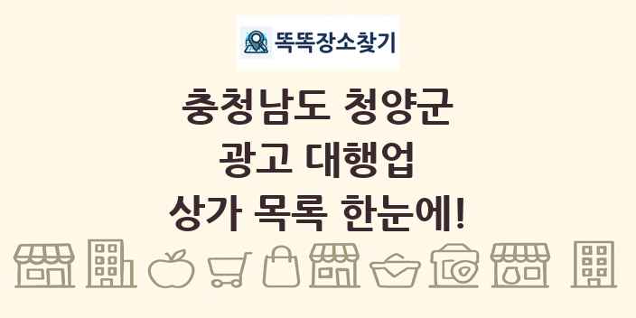 충청남도 청양군 광고 대행업 상가 목록 및 정보
