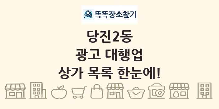 당진2동 광고 대행업 상가 목록 및 정보