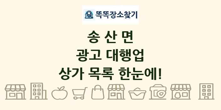송산면 광고 대행업 상가 목록 및 정보