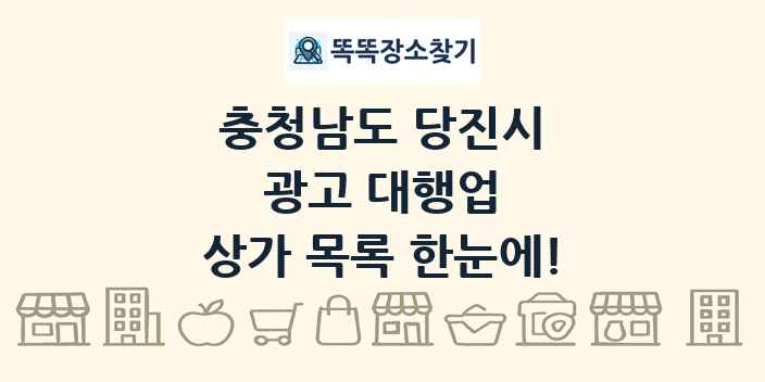 충청남도 당진시 광고 대행업 상가 목록 및 정보