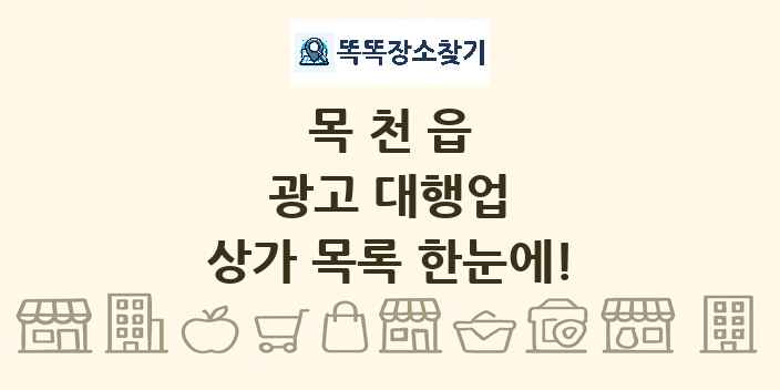 목천읍 광고 대행업 상가 목록 및 정보