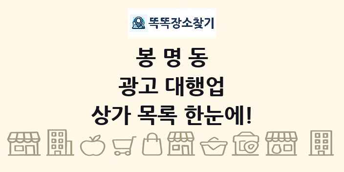 봉명동 광고 대행업 상가 목록 및 정보