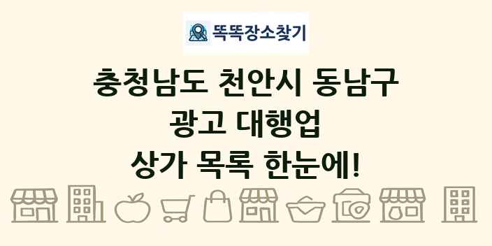 충청남도 천안시 동남구 광고 대행업 상가 목록 및 정보