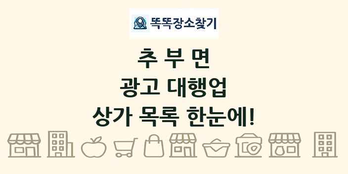 추부면 광고 대행업 상가 목록 및 정보