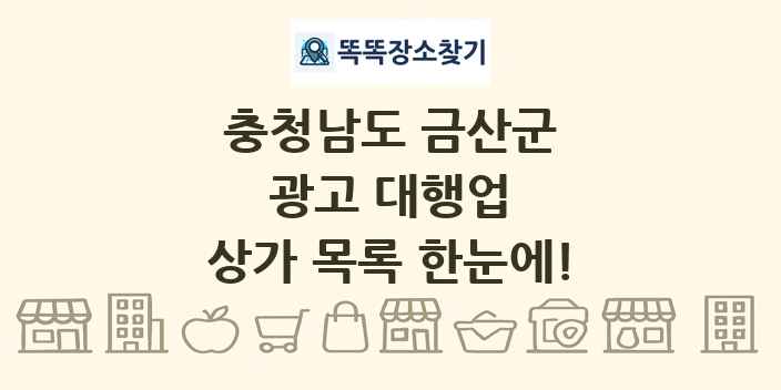 충청남도 금산군 광고 대행업 상가 목록 및 정보