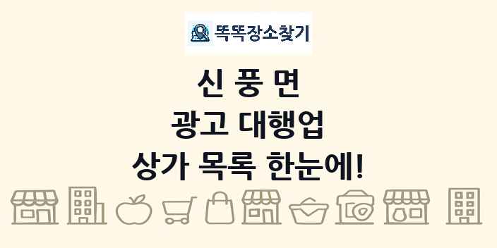 신풍면 광고 대행업 상가 목록 및 정보