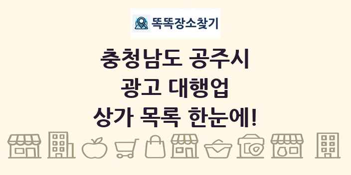 충청남도 공주시 광고 대행업 상가 목록 및 정보