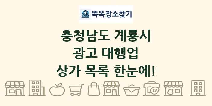 충청남도 계룡시 광고 대행업 상가 목록 및 정보