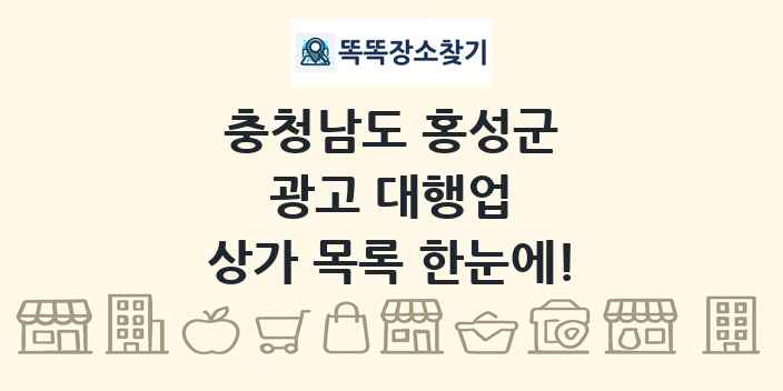 충청남도 홍성군 광고 대행업 상가 목록 및 정보