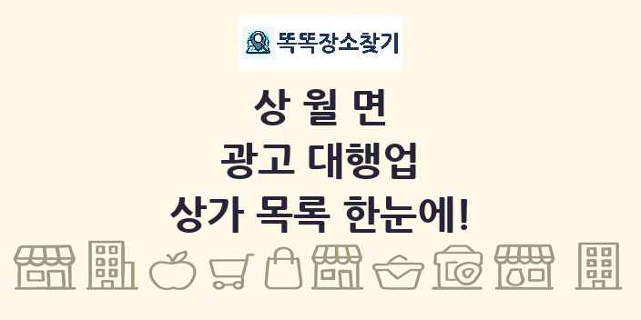 상월면 광고 대행업 상가 목록 및 정보