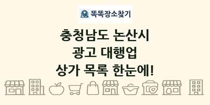 충청남도 논산시 광고 대행업 상가 목록 및 정보